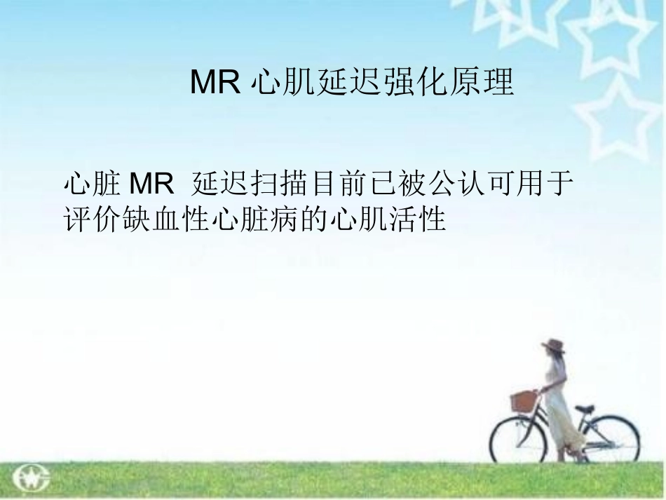 核磁共振心肌延迟强化课件_第3页