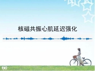 核磁共振心肌延迟强化课件