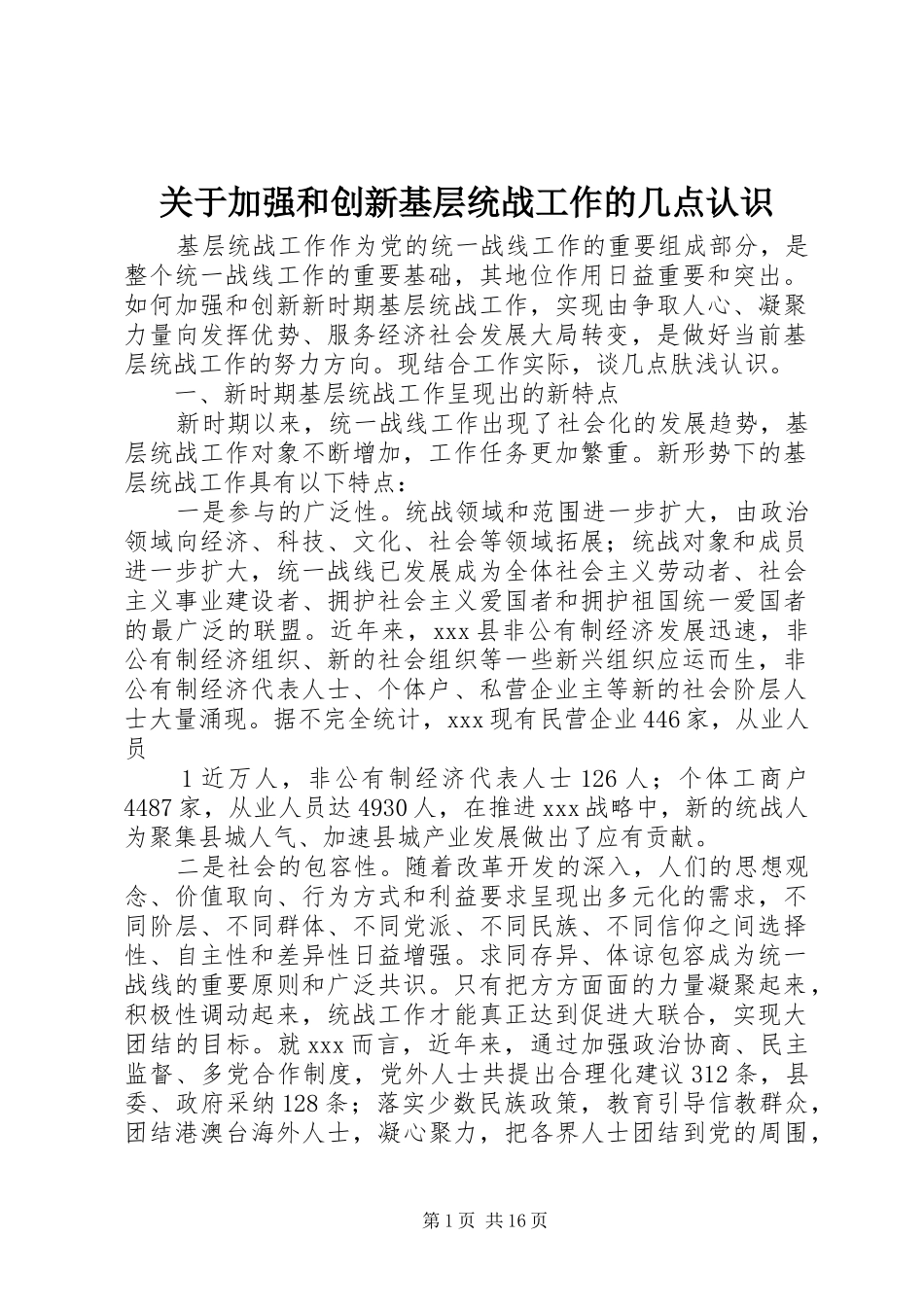 关于加强和创新基层统战工作的几点认识_第1页