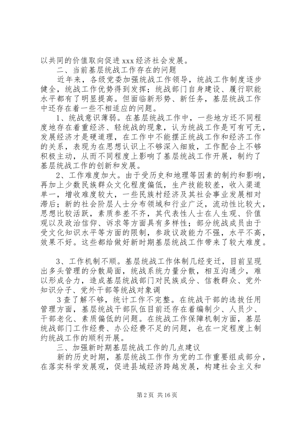 关于加强和创新基层统战工作的几点认识_第2页