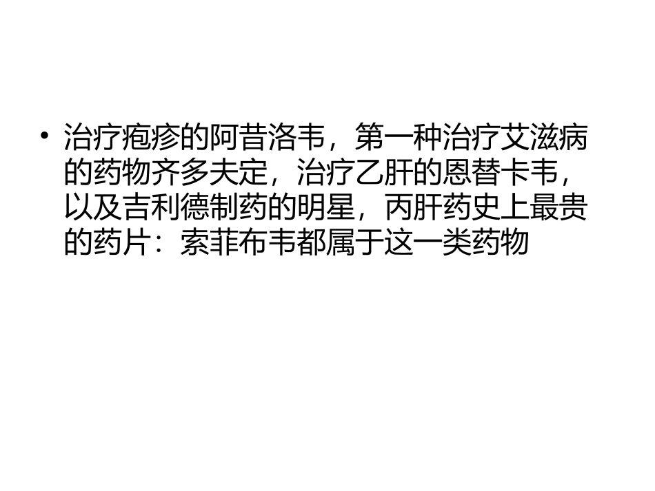 核苷类抗病毒药_第3页