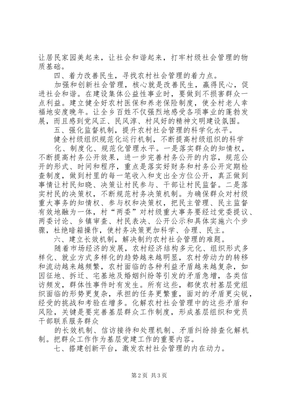关于加强和创新农村社会管理的对策和建议五篇_第2页