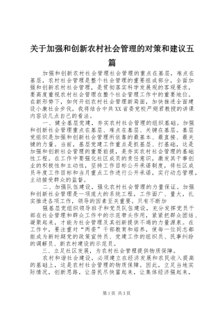 关于加强和创新农村社会管理的对策和建议五篇