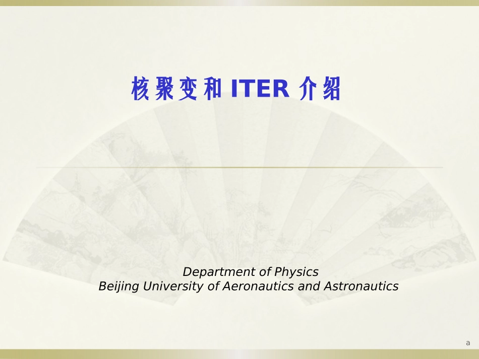 核聚变和ITER介绍_第1页