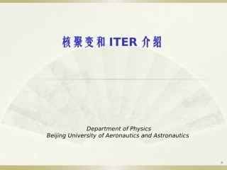 核聚变和ITER介绍