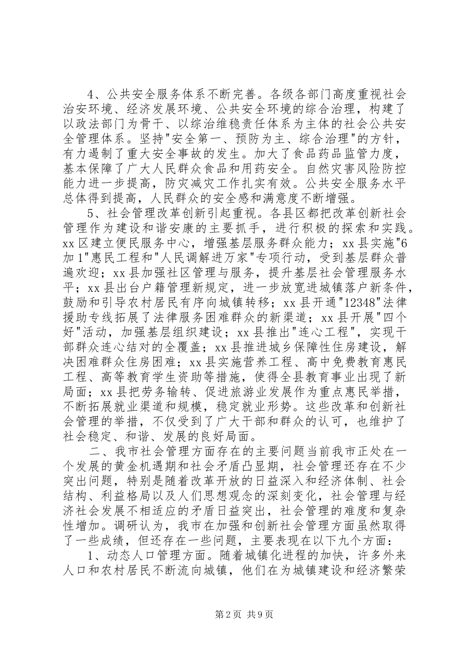 关于加强和创新社会管理的调研报告_第2页