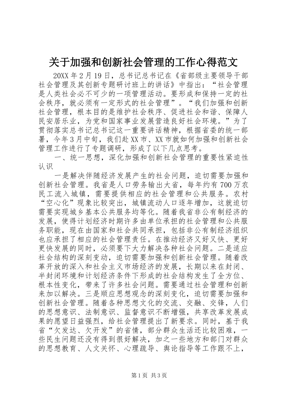 关于加强和创新社会管理的工作心得范文_第1页
