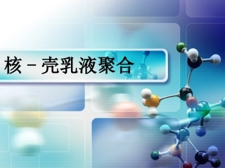 核壳乳液聚合