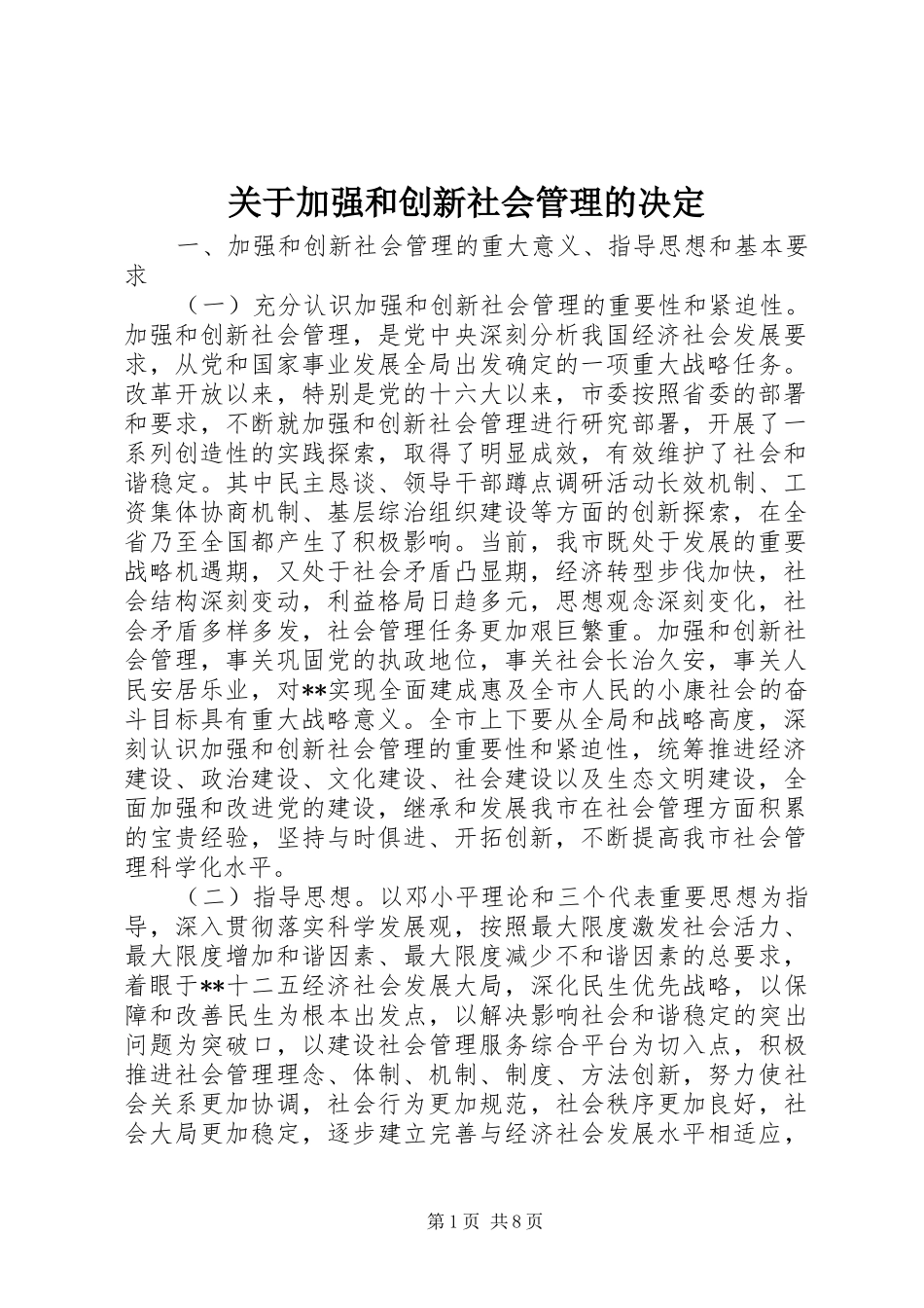 关于加强和创新社会管理的决定_第1页