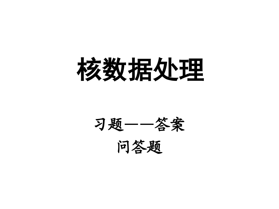 核数据处理习题_第1页