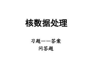 核数据处理习题