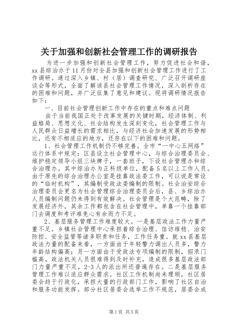 关于加强和创新社会管理工作的调研报告_第1页