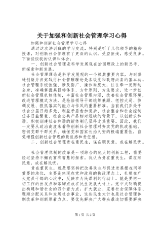 关于加强和创新社会管理学习心得