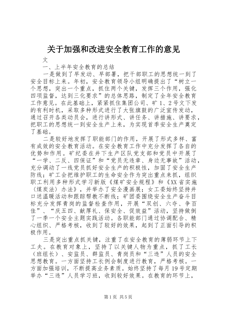 关于加强和改进安全教育工作的意见_第1页