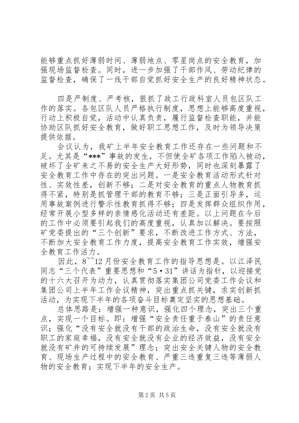 关于加强和改进安全教育工作的意见_第2页
