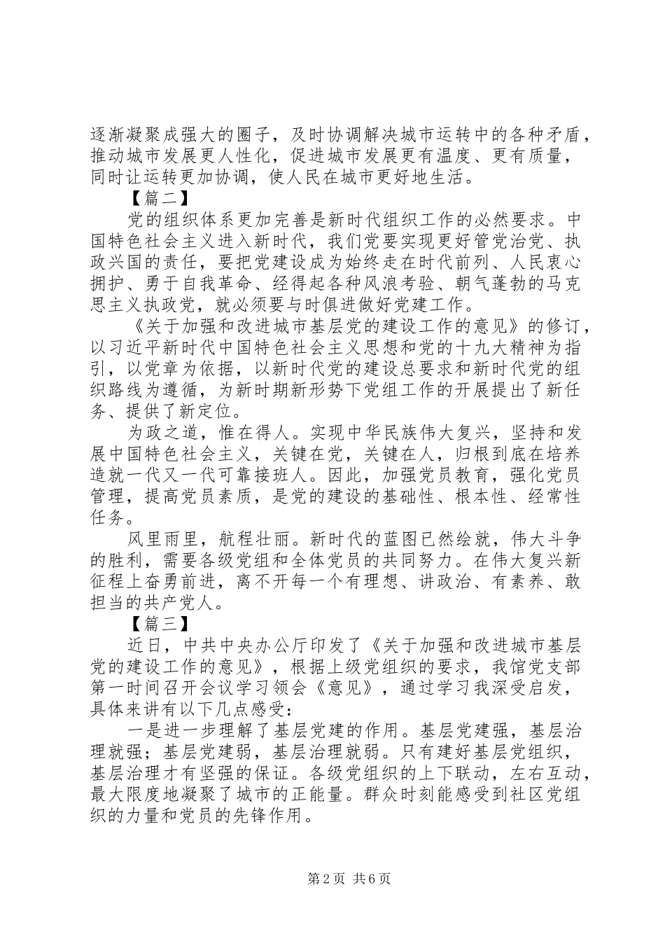 关于加强和改进城市基层党的建设工作的意见心得体会六篇_第2页