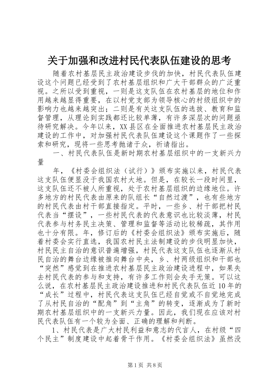 关于加强和改进村民代表队伍建设的思考_第1页