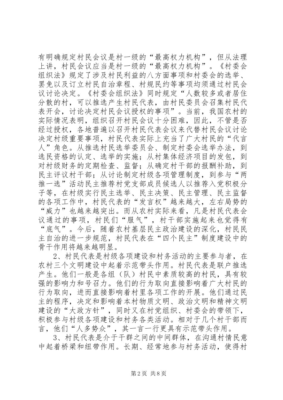 关于加强和改进村民代表队伍建设的思考_第2页