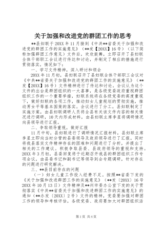 关于加强和改进党的群团工作的思考
