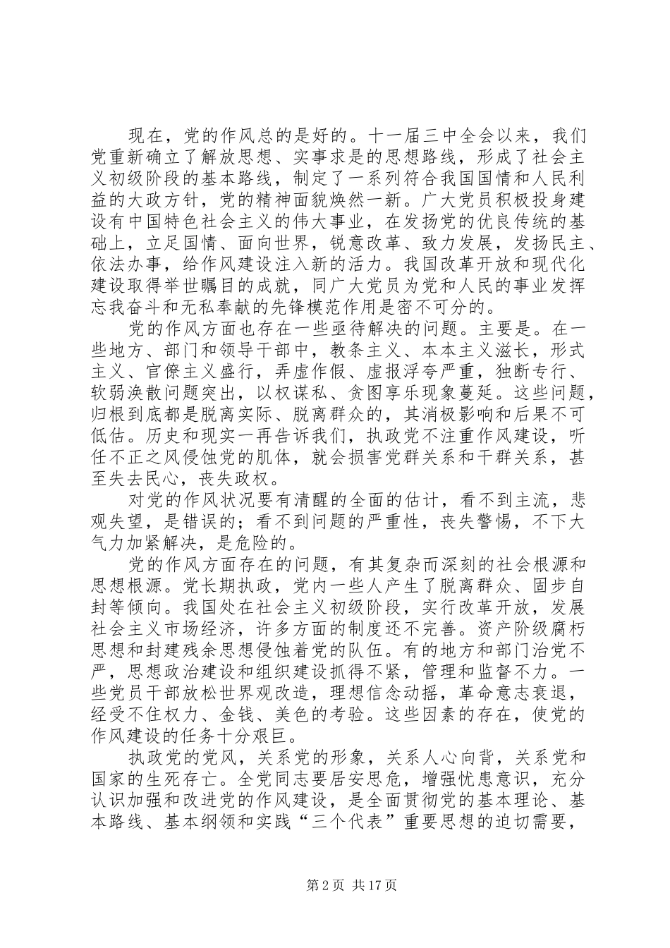 关于加强和改进党风建设的决定_第2页