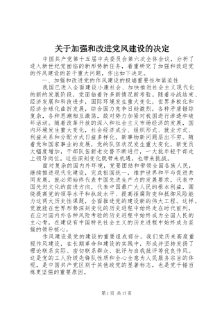 关于加强和改进党风建设的决定