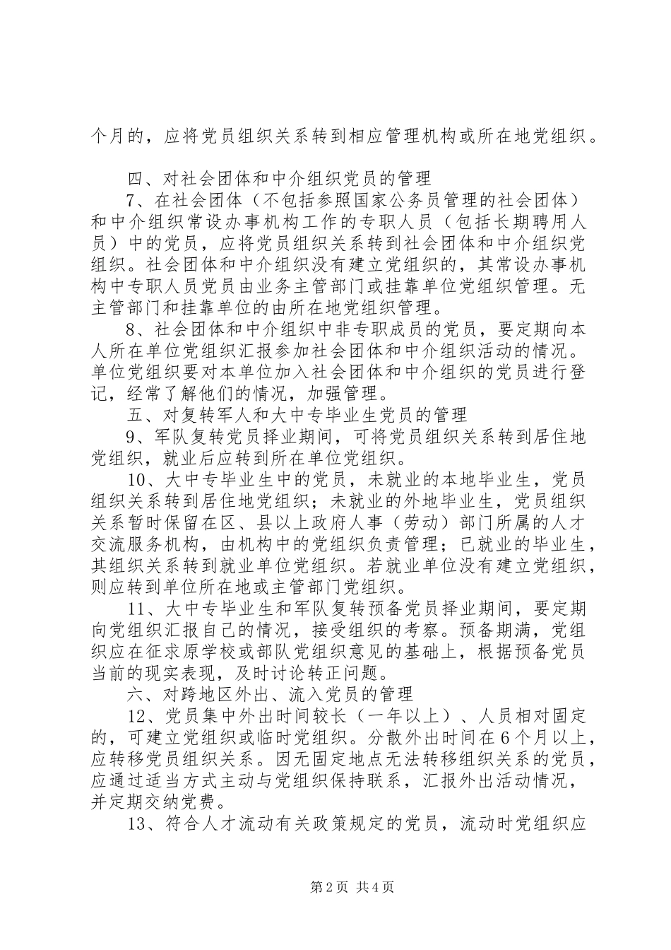 关于加强和改进党员管理有关工作的暂行规定_第2页