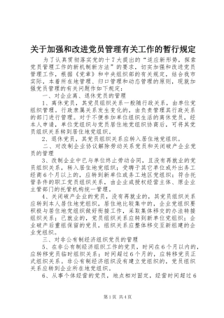 关于加强和改进党员管理有关工作的暂行规定