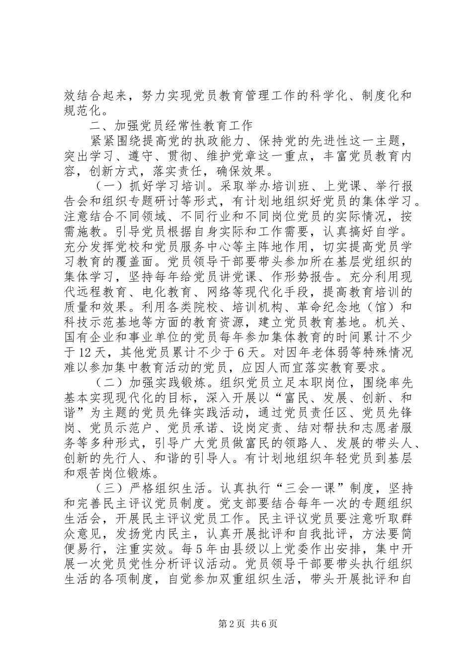 关于加强和改进党员教育管理工作的意见_第2页