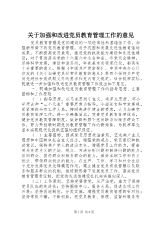 关于加强和改进党员教育管理工作的意见