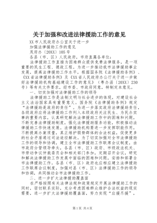关于加强和改进法律援助工作的意见