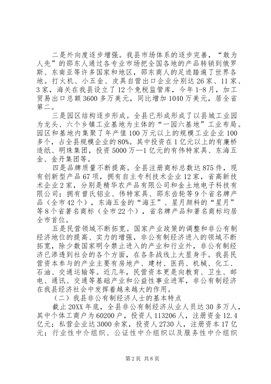 关于加强和改进非公有制经济人士工作的调研报_第2页