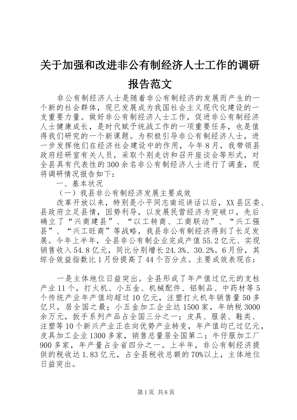 关于加强和改进非公有制经济人士工作的调研报告范文_第1页