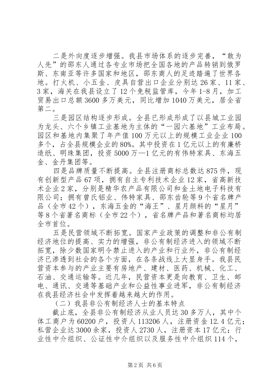 关于加强和改进非公有制经济人士工作的调研报告范文_第2页