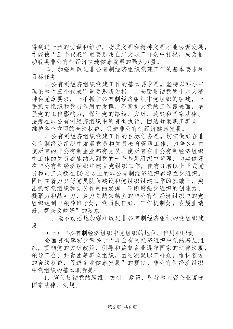 关于加强和改进非公有制经济组织党建工作的意见_第2页