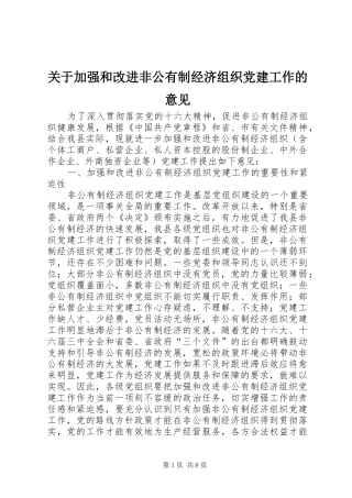 关于加强和改进非公有制经济组织党建工作的意见