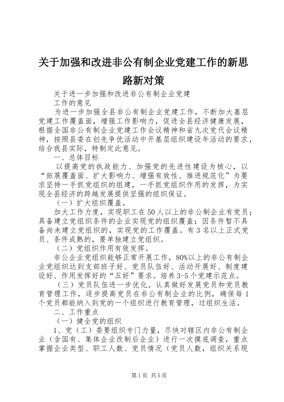 关于加强和改进非公有制企业党建工作的新思路新对策_第1页