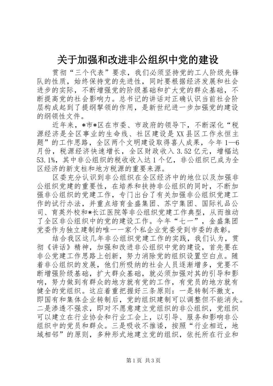 关于加强和改进非公组织中党的建设_第1页