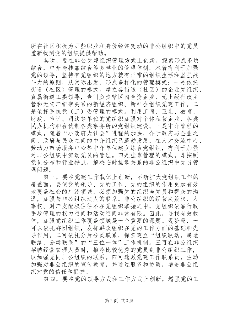 关于加强和改进非公组织中党的建设_第2页