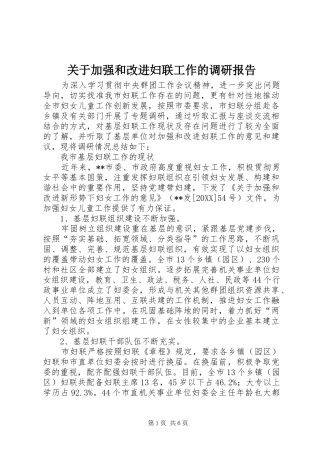 关于加强和改进妇联工作的调研报告