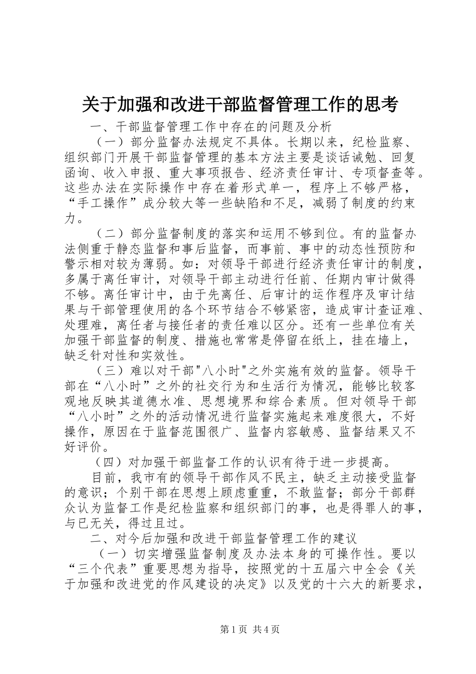 关于加强和改进干部监督管理工作的思考_第1页