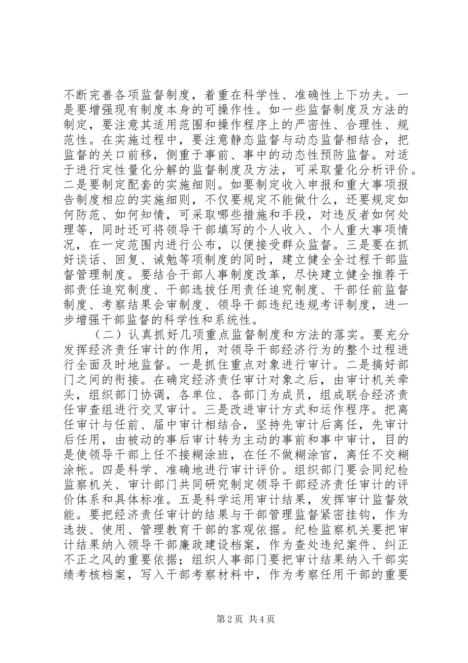 关于加强和改进干部监督管理工作的思考_第2页