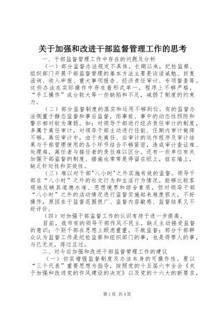 关于加强和改进干部监督管理工作的思考