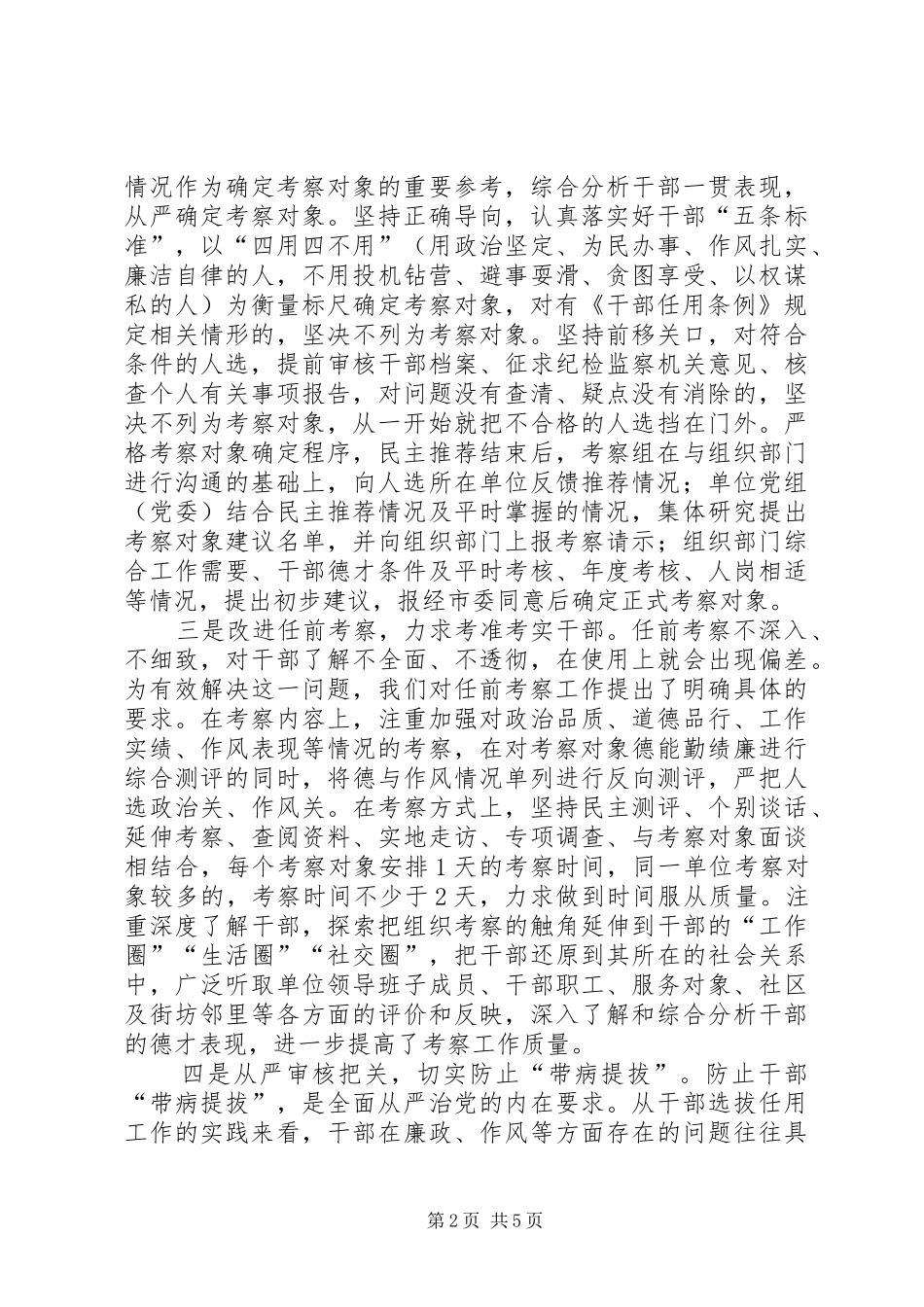 关于加强和改进干部推荐考察工作的实践与思考_第2页