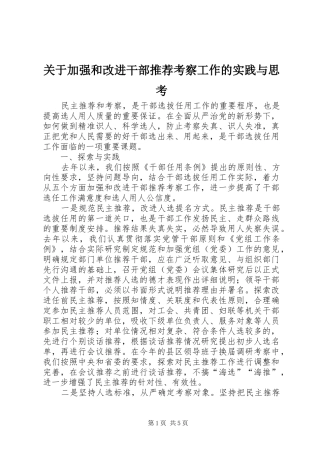 关于加强和改进干部推荐考察工作的实践与思考