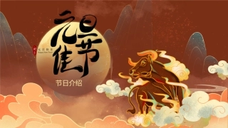 褐色喜庆中国风元旦节日介绍
