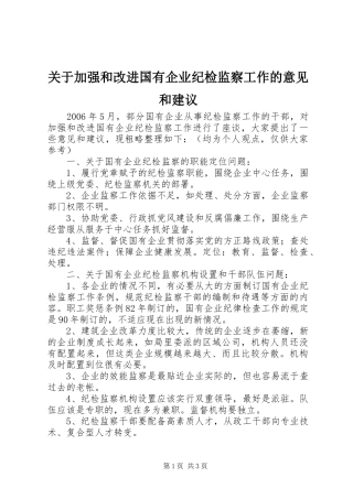 关于加强和改进国有企业纪检监察工作的意见和建议