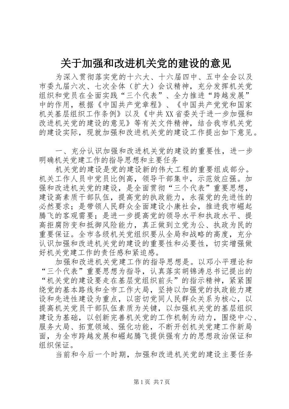 关于加强和改进机关党的建设的意见_第1页