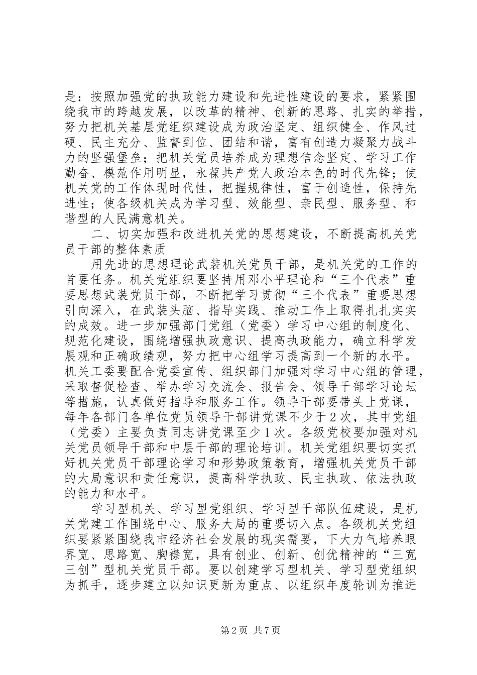 关于加强和改进机关党的建设的意见_第2页