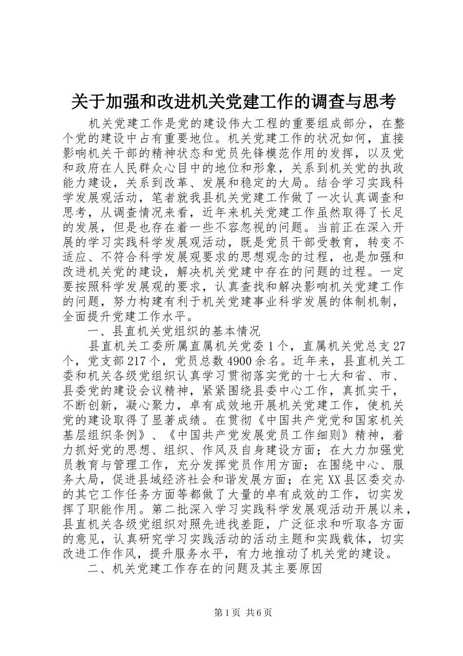关于加强和改进机关党建工作的调查与思考_第1页