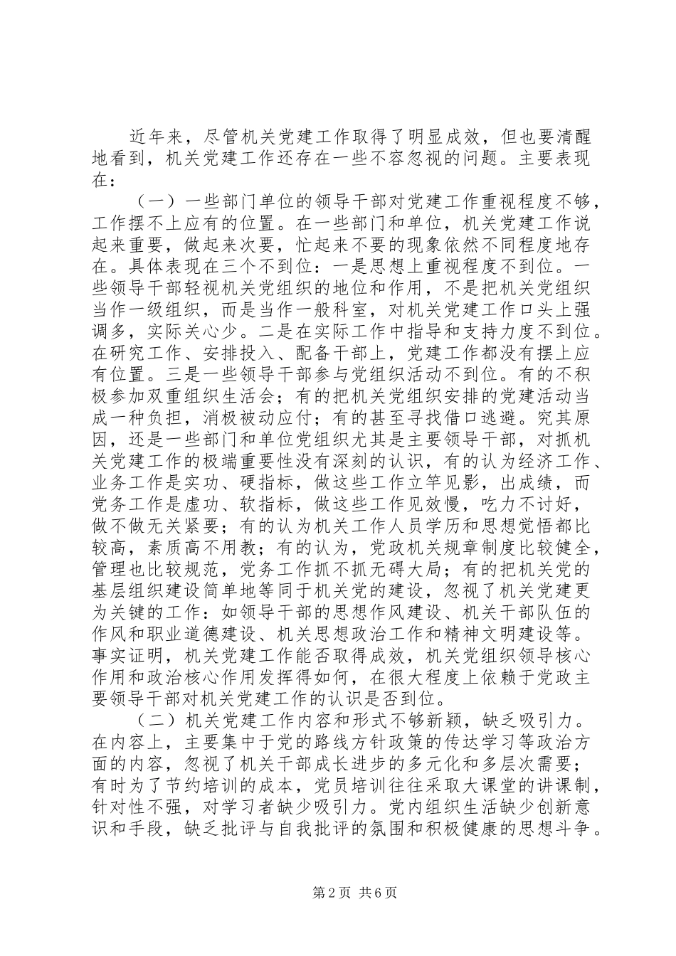 关于加强和改进机关党建工作的调查与思考_第2页